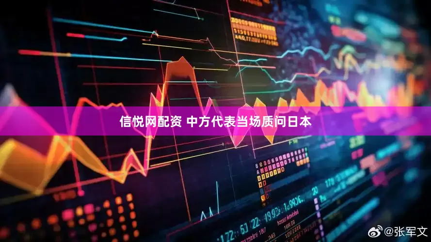 信悦网配资 中方代表当场质问日本