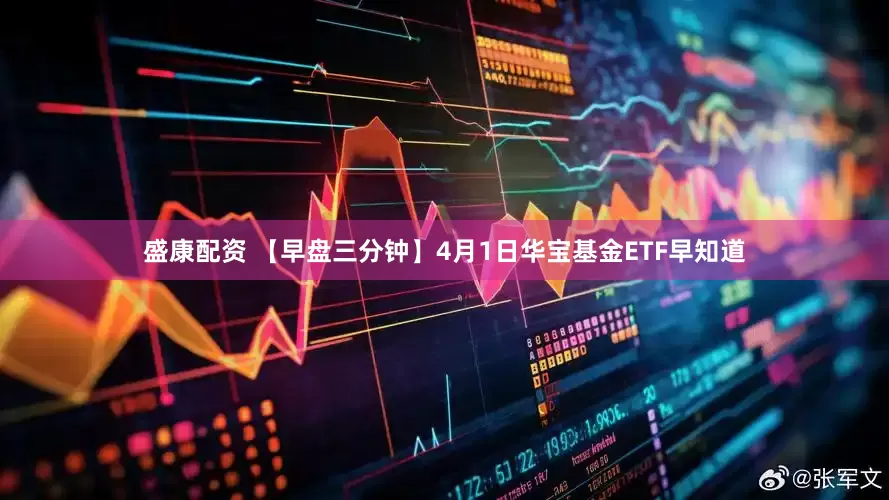 盛康配资 【早盘三分钟】4月1日华宝基金ETF早知道