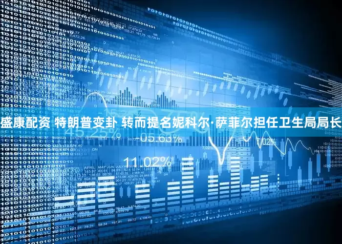 盛康配资 特朗普变卦 转而提名妮科尔·萨菲尔担任卫生局局长